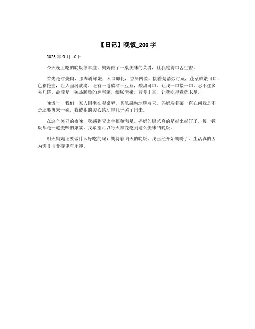 【日记】晚饭_200字