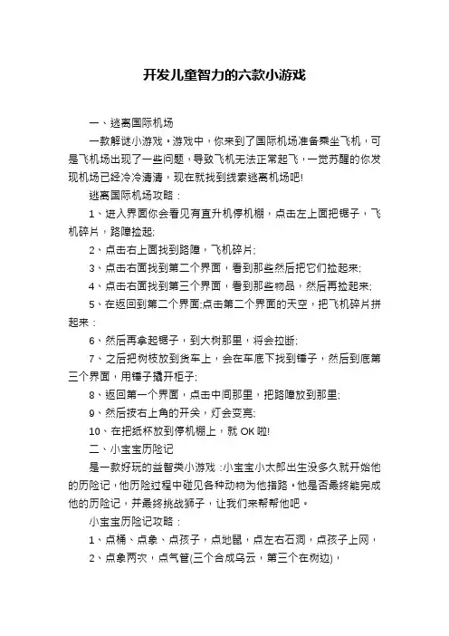 开发儿童智力的六款小游戏