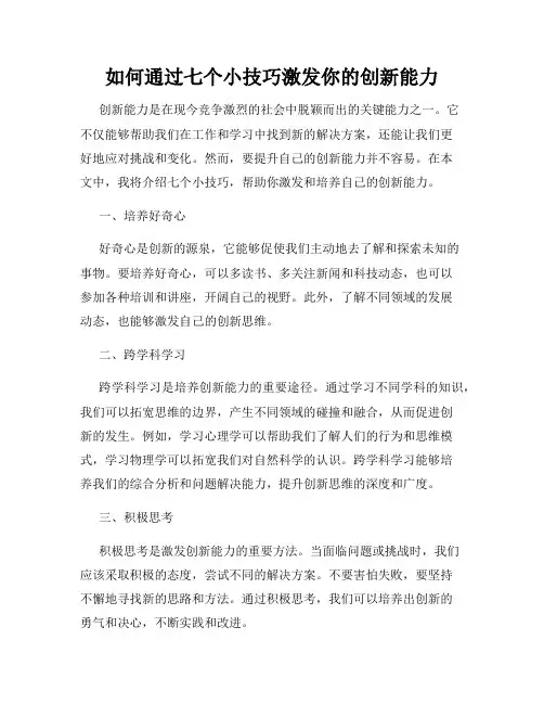 如何通过七个小技巧激发你的创新能力