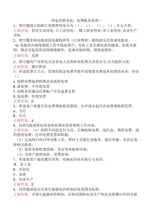 用电营销考试：电费帐务管理一