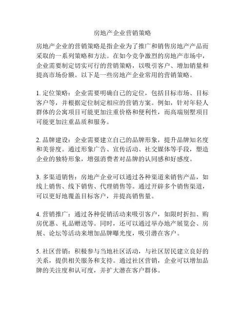 房地产企业营销策略