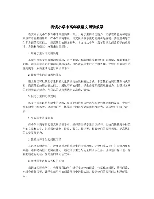 浅谈小学中高年级语文阅读教学