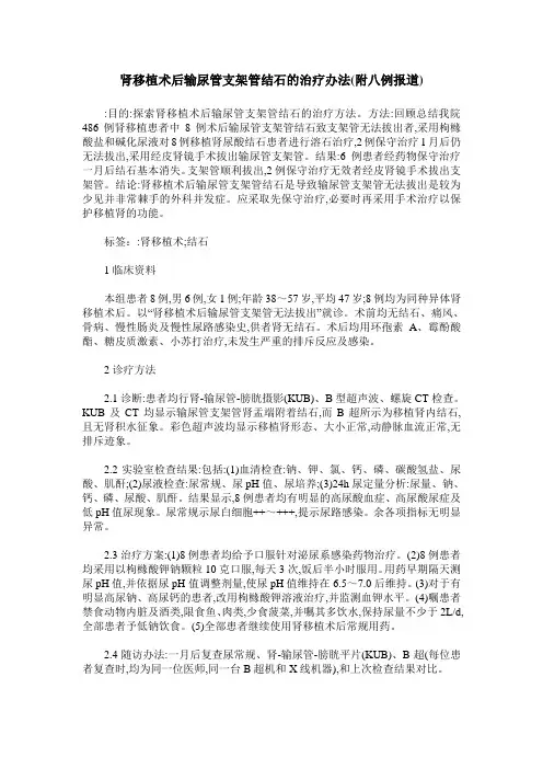 肾移植术后输尿管支架管结石的治疗办法(附八例报道)