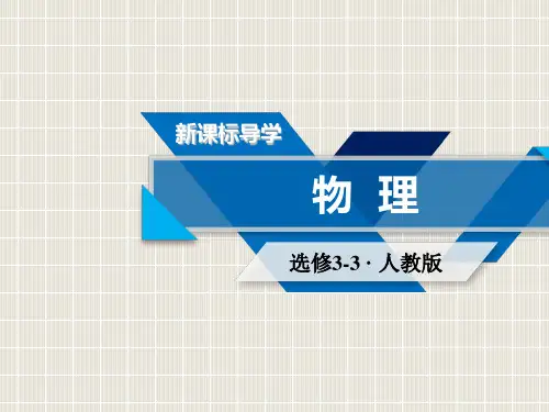 2018-2019学年高中物理 第10章 热力学定律章末小结优质课件 新人教版选修3-3