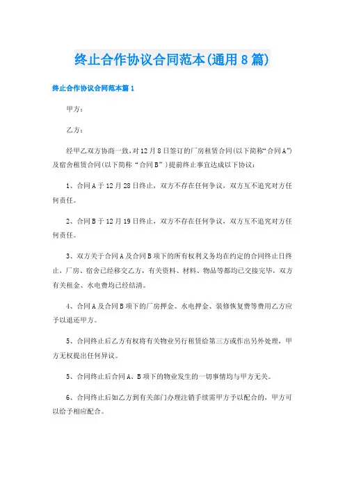 终止合作协议合同范本(通用8篇)