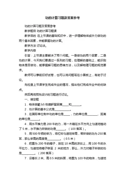 功的计算习题及答案参考
