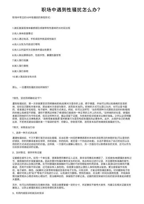 职场中遇到性骚扰怎么办？