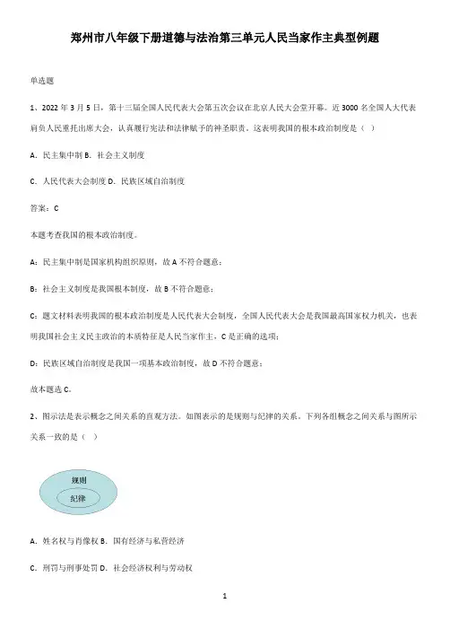 郑州市八年级下册道德与法治第三单元人民当家作主典型例题