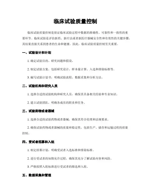 临床试验质量控制