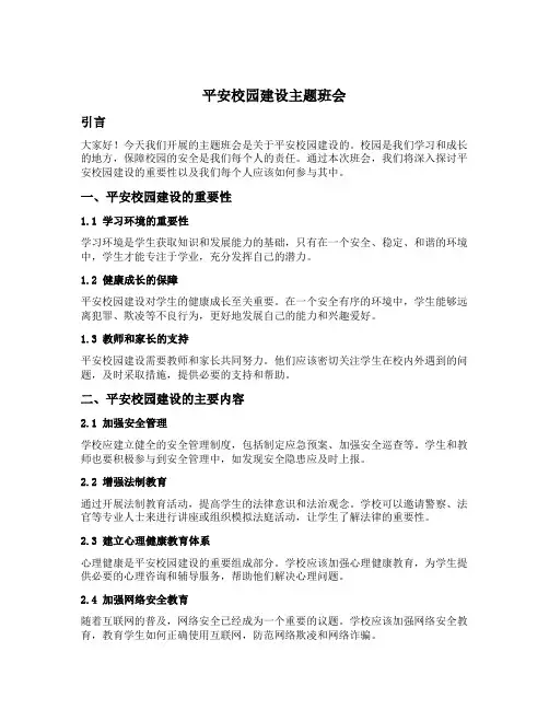 平安校园建设主题班会