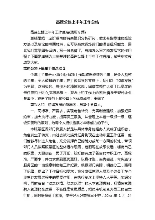 高速公路上半年工作总结