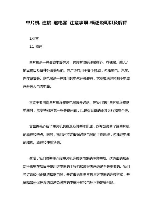 单片机 连接 继电器 注意事项-概述说明以及解释