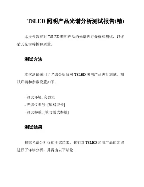 T8LED照明产品光谱分析测试报告(精)