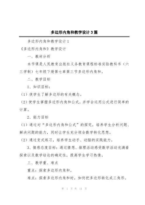 多边形内角和教学设计3篇