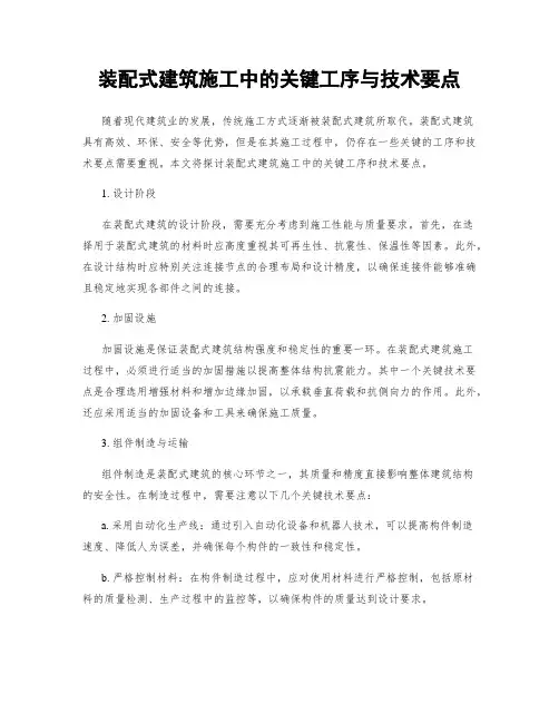 装配式建筑施工中的关键工序与技术要点