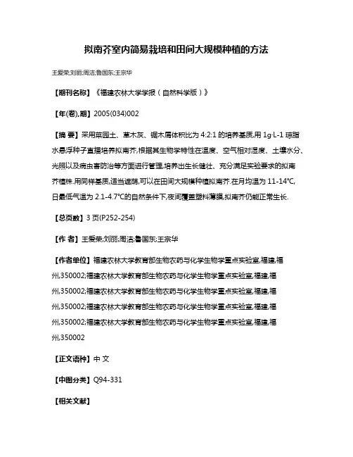 拟南芥室内简易栽培和田间大规模种植的方法