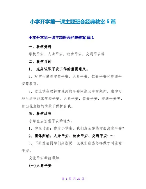小学开学第一课主题班会经典教案5篇
