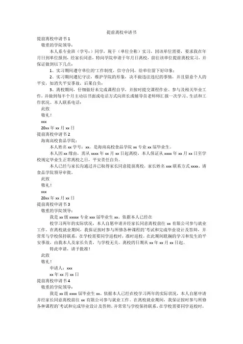 提前离校申请书