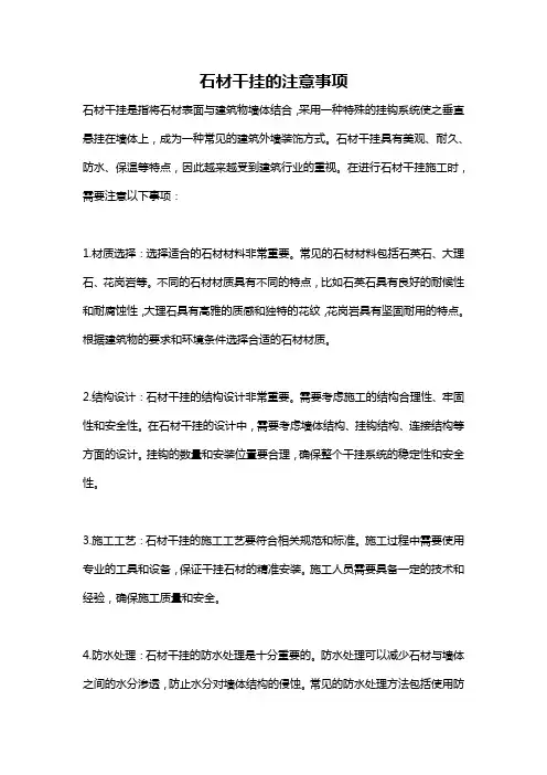 石材干挂的注意事项