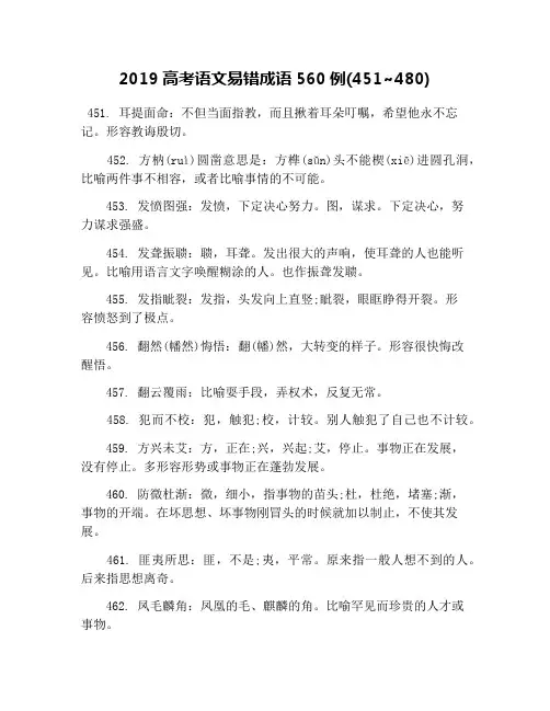 2019高考语文易错成语560例(451~480)