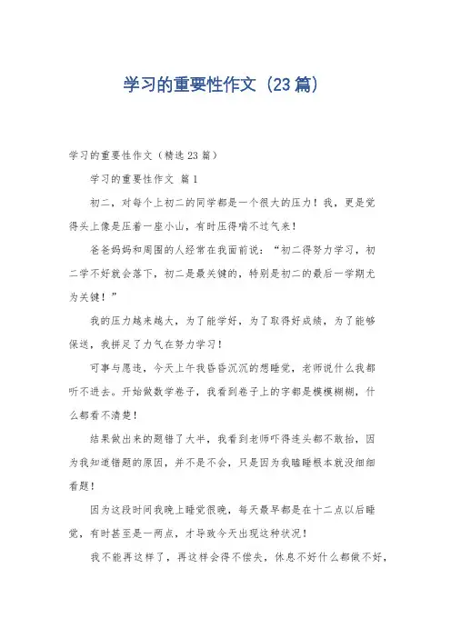 学习的重要性作文(23篇)