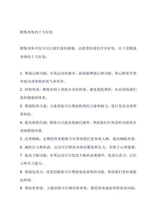 锻炼身体的十大好处
