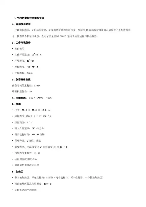 气相色谱仪技术指标要求