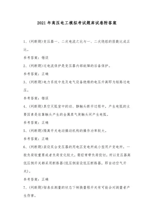 2021年高压电工模拟考试题库试卷附答案
