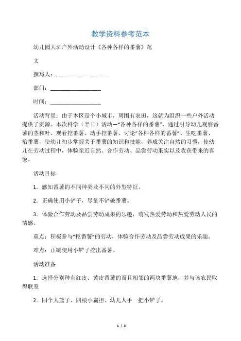 幼儿园大班户外活动设计《各种各样的番薯》范文