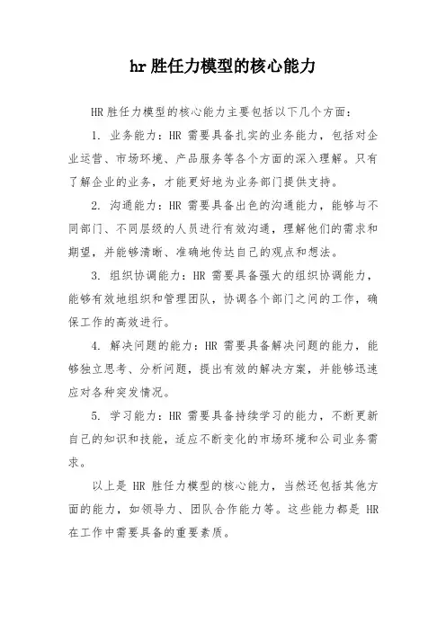 hr胜任力模型的核心能力