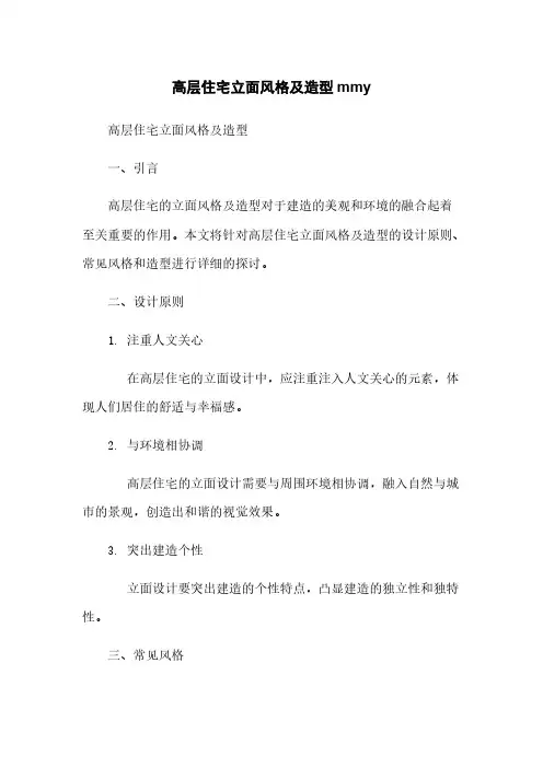 高层住宅立面风格及造型mmy