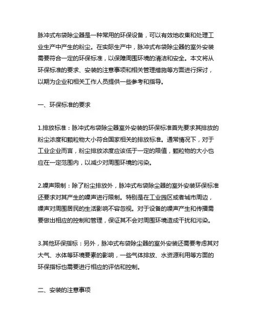 脉冲式布袋除尘器室外安装的环保标准