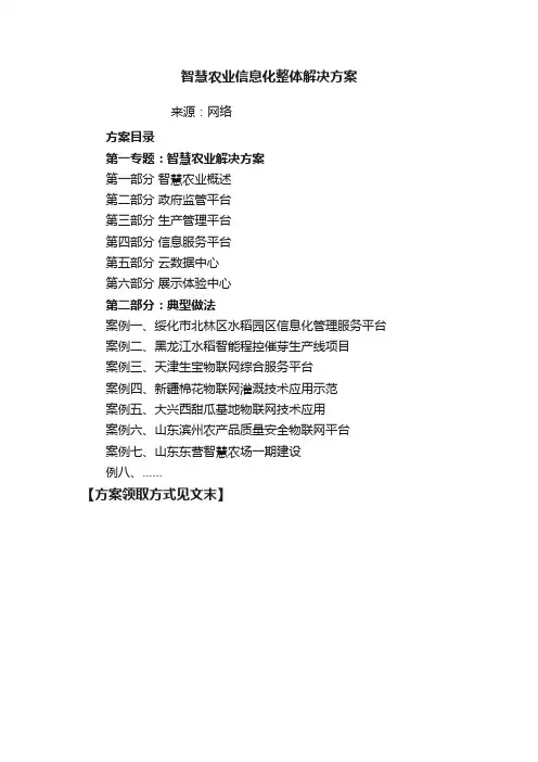 智慧农业信息化整体解决方案