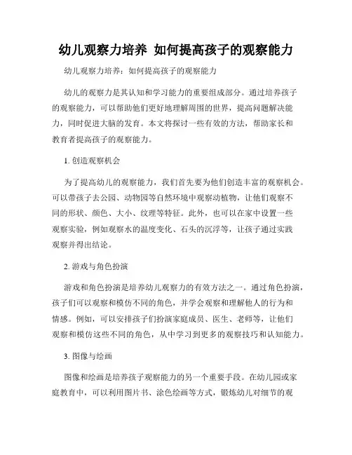 幼儿观察力培养  如何提高孩子的观察能力