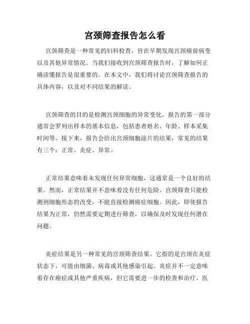 宫颈筛查报告怎么看
