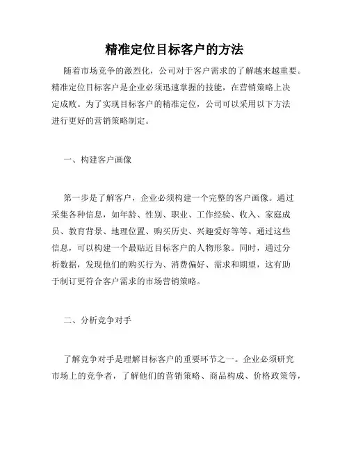 精准定位目标客户的方法