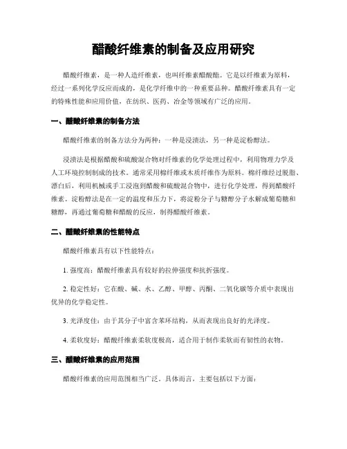 醋酸纤维素的制备及应用研究