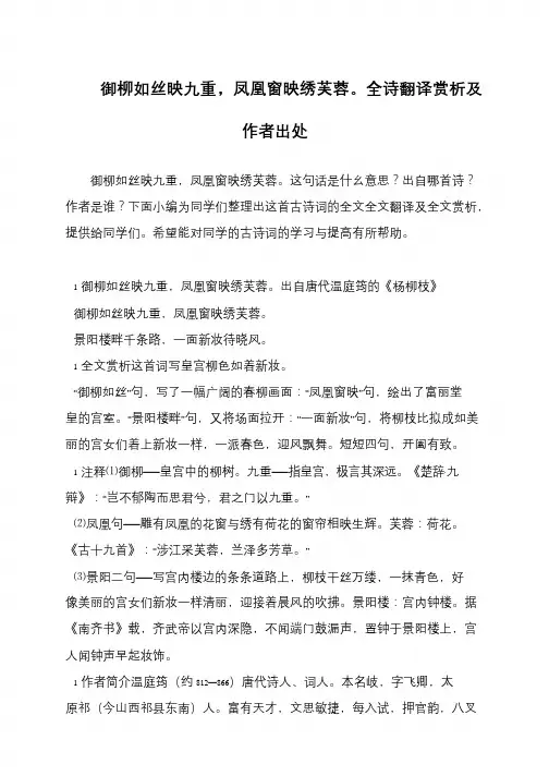 御柳如丝映九重,凤凰窗映绣芙蓉。全诗翻译赏析及作者出处