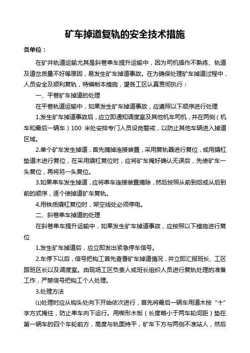 矿车掉道复轨的安全技术措施