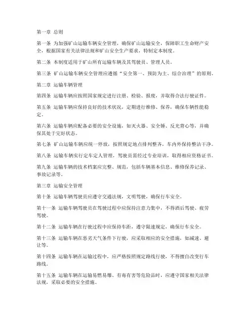 矿山安全运输车辆管理制度