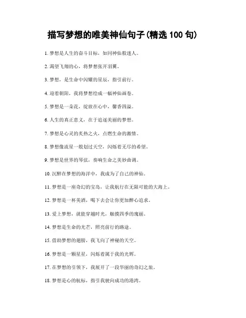 描写梦想的唯美神仙句子(精选100句)