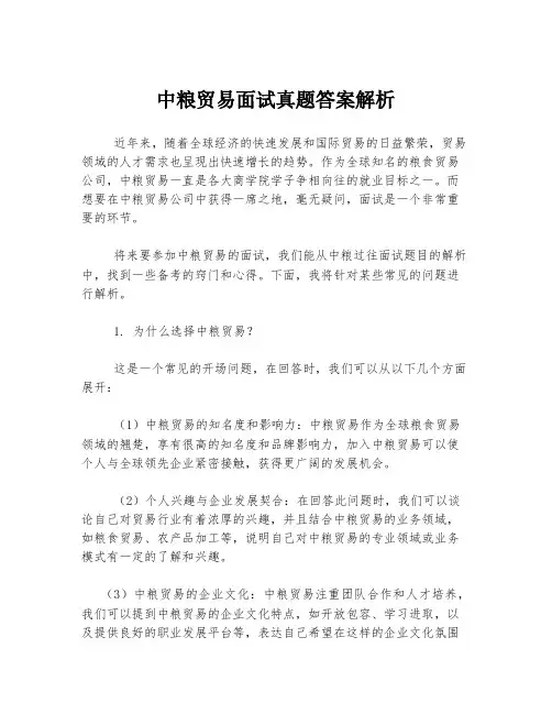 中粮贸易面试真题答案解析