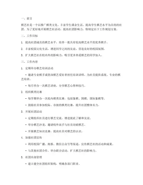 棋艺社工作规划方案