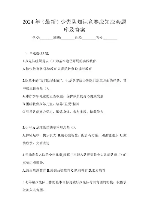 2024年(最新)少先队知识竞赛应知应会题库及答案