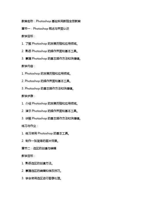 Photoshop基础实用教程全册教案