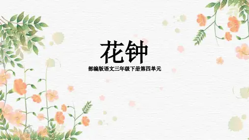 部编版三年级语文下册13.《花钟》课件(共23张PPT)