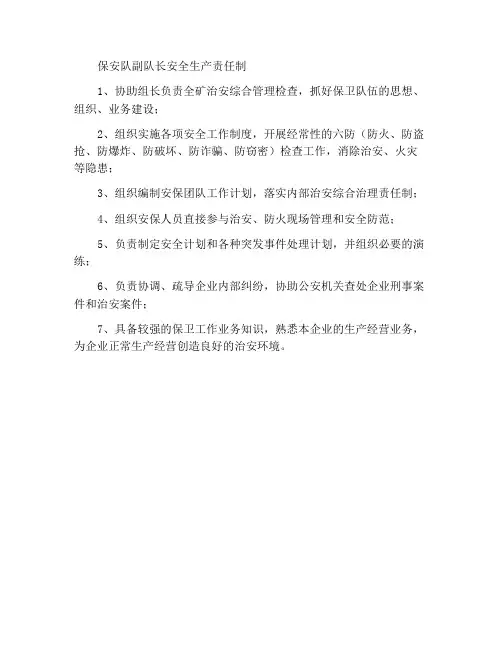 治安保卫队副队长安全生产责任制