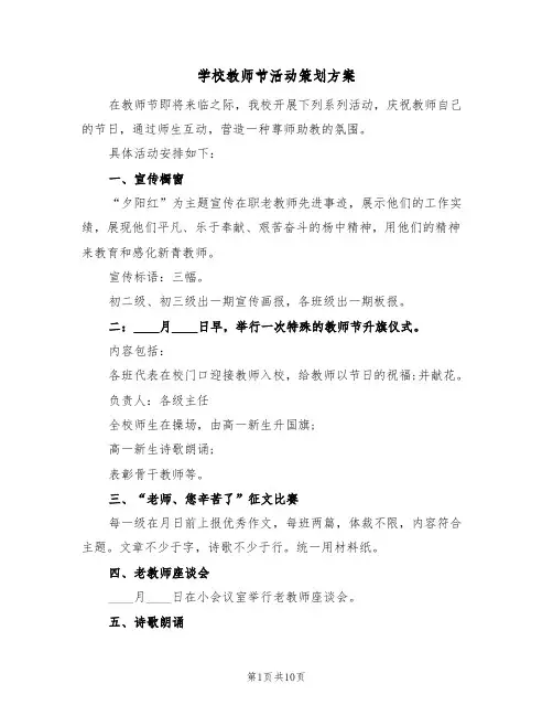 学校教师节活动策划方案(五篇)