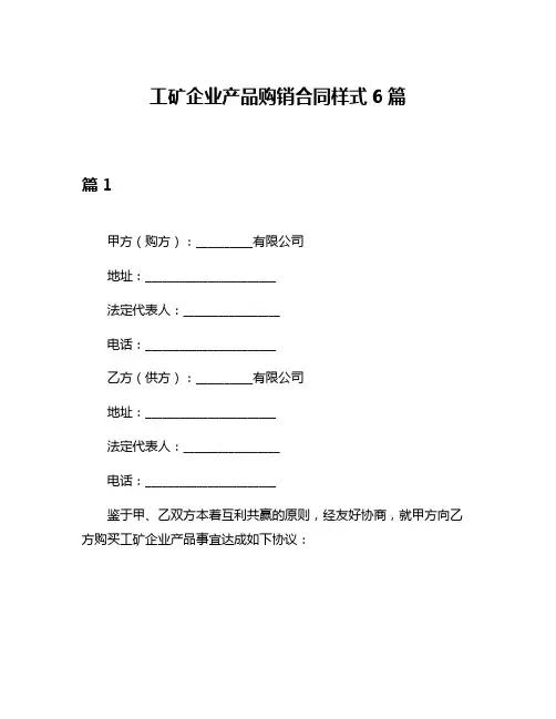 工矿企业产品购销合同样式6篇