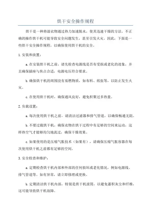 烘干安全操作规程